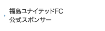 福島ユナイテッドFC 公式スポンサー