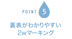 POINT5 裏表がわかりやすい