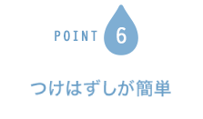 POINT6 つけはずしが簡単