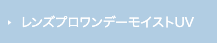 レンズプロワンデーモイストUV スマートフォーカス