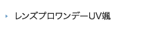 レンズプロワンデーUV颯