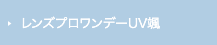 レンズプロワンデーUV颯